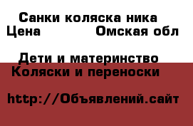 Санки коляска ника › Цена ­ 2 400 - Омская обл. Дети и материнство » Коляски и переноски   